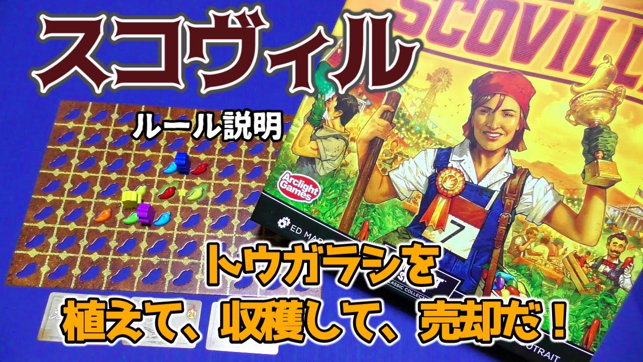 スコヴィル【ボードゲーム ルール説明】トウガラシを植えて、駒を