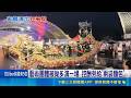 藝術團體被拗多演一場 控酬勞給"兩袋麵包" 被拗延長.多演一場 團長嘆"便宜還得被糟蹋"｜記者 吳俊賢 張裕坤 范誠庭｜三立新聞LIVE