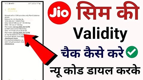 jio sim ki validity check kaise kare | how to check validity of jio sim | jio sim ki validity check