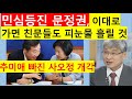 [고영신TV](4부)호위무사 이성윤, 고립무원 퇴출위기/이낙연 회복불능 치명상(출연: 여상원 변호사/ 법무법인 로고스)