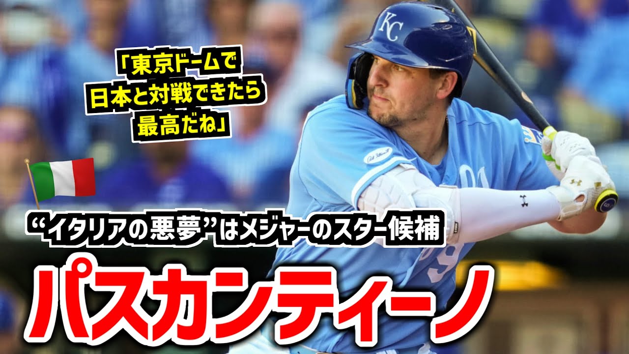 イタリアの主砲はネクスト・フリーマン!? ロイヤルズのパスカンティーノを紹介! YouTube