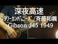 Gibson J45  / 深夜高速 / フラワーカンパニーズ/ 斉藤和義ver cover