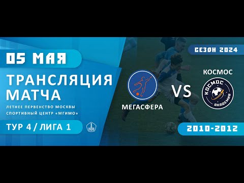 Видео: МЕГАСФЕРА 2012 - КОСМОС 2012.1 состав. Прямая трансляция. 1 тайм