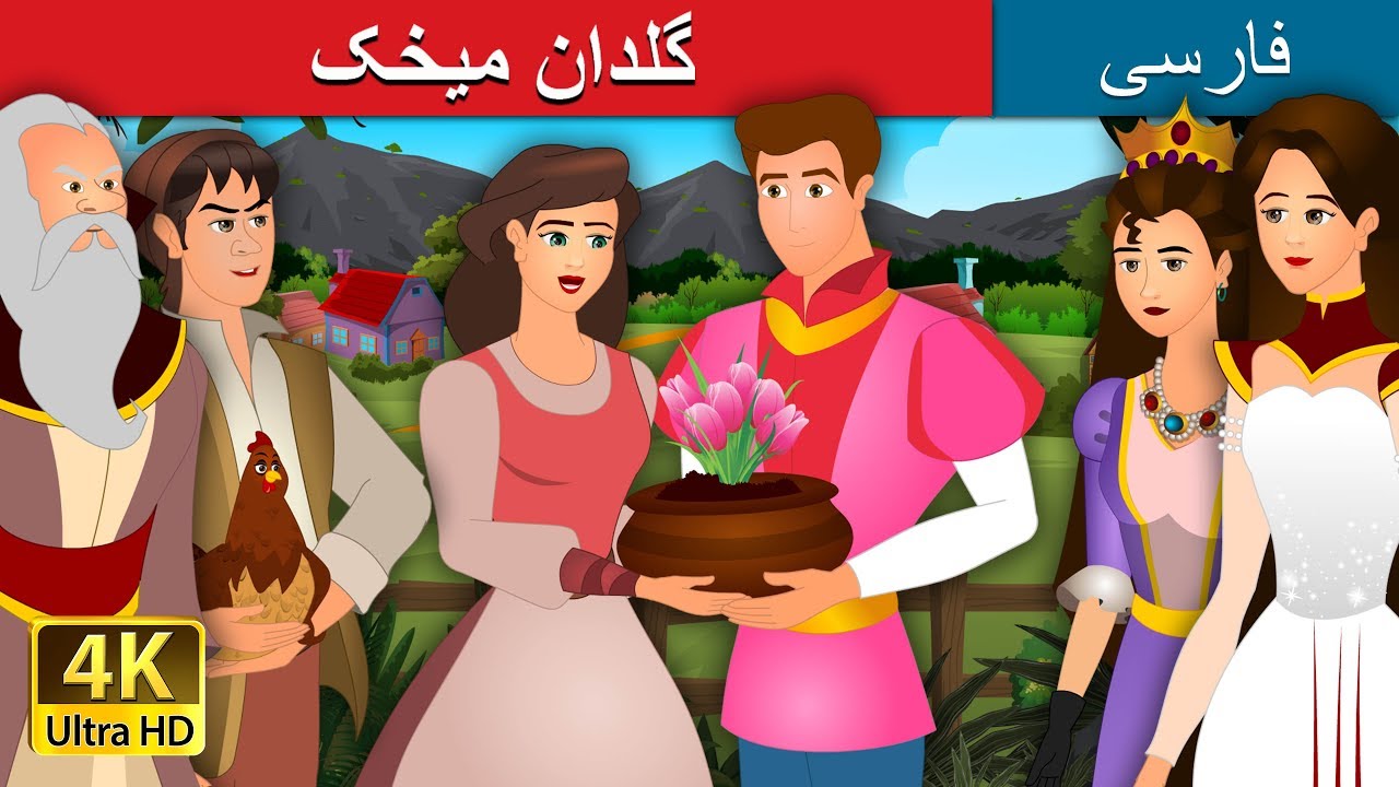 گلدان میخک | The Pot Of Pinks Story in Persian | داستان های فارسی | @PersianFairyTales
