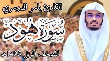 سورة هود | المصحف المرئي للشيخ ياسر الدوسري من رمضان 1435هـ | Surah-Hud