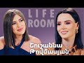 LIFEROOM | Շուշաննա Թովմասյանը՝ ամուսնու բաժանվելու հետ կապ չունենալու, իրենց սիրո, հոր կորստի մասին