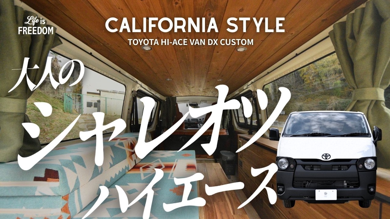 200系 丸目ハイエース カリフォルニア 車中泊ウッドカスタム
