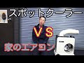 スポットクーラーと家庭用エアコンと車のエアコンはどれが一番冷えるのか？検証？してみました❗