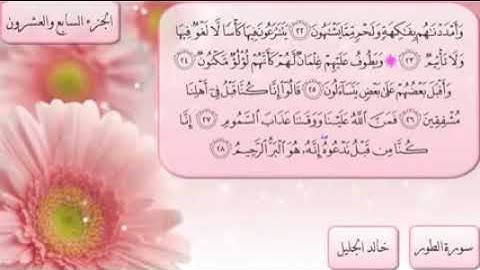 القرآن الكريم | 52- سورة الطور | بصوت القارئ خالد الجليل