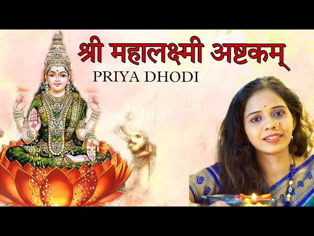 #lakshmi #diwali Shri Mahalakshmi  ashtakam  |  श्री महालक्ष्मी अष्टकम् | Priya Dhodi | Dipesh Dhodi class=