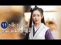 الحلقة 11 من المسلسل الرائع اسطورة طارد الارواح جونغ كوي The Unknown Legend Of Exorcist Zhong 
