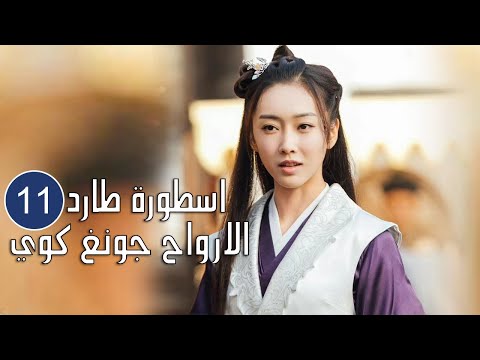 الحلقة 11 من المسلسل الرائع اسطورة طارد الارواح جونغ كوي The Unknown Legend Of Exorcist Zhong