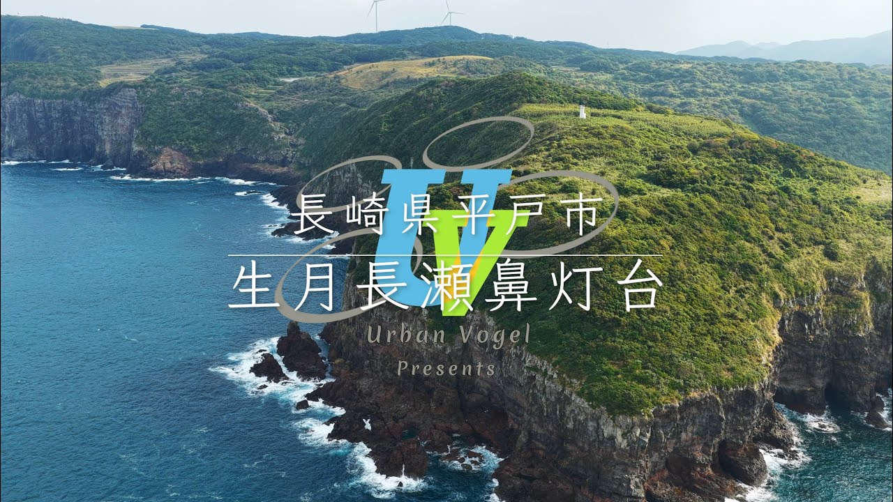 #213長崎県 生月(いきつき)長瀬鼻灯台 Ikitsuki-Nagasebana Lighthouse/ Nagasaki pref.