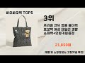 2025년 바오바오백 추천 TOP5