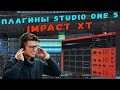 ПЛАГИНЫ STUDIO ONE 5 | IMPACT XT