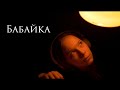 Никины Страшилки - БАБАЙКА