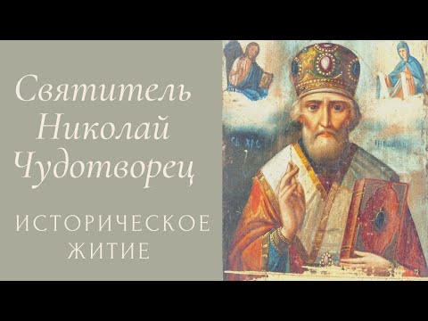 Житие святителя Николая Чудотворца. Чудеса Николая мирликийского Чудотворца. жития святых