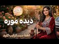 دیده موره آهنگ جدید هزارگی      2026 هزارگی  
