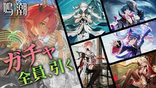 【鳴潮】シャコンヌ＆復刻ガチャ（後半）を全員引くまで終わらない！！