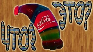 Съедобный мармеладный Лизун и Цветная Coca-Cola