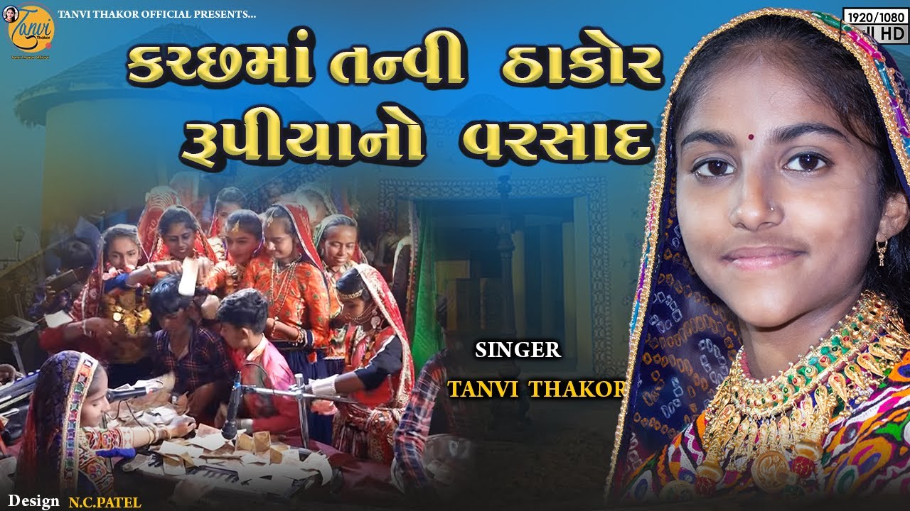 RAMDEVPIR NI ARTI || TANVI THAKOR || કચ્છમાં તન્વી ઠાકોર ઉપર રૂપિયાનો વરસાદ || ખારી ગામ ભુજ -કચ્છ