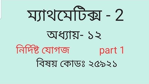Diploma Engineering, Math- 2,Chapter 12,  নির্দিষ্ট যোগজ, Part 1