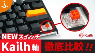 【どんな違いが！？】新スイッチ「Kailh軸」登場！Cherry MX軸と徹底比較！【Ducky One 2 mini】