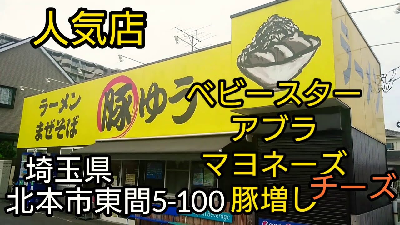 ラーメンまぜそば 豚ゆう 埼玉県 北本市 Youtube ラーメンまぜそば 豚ゆう 埼玉県 北本市 Youtube