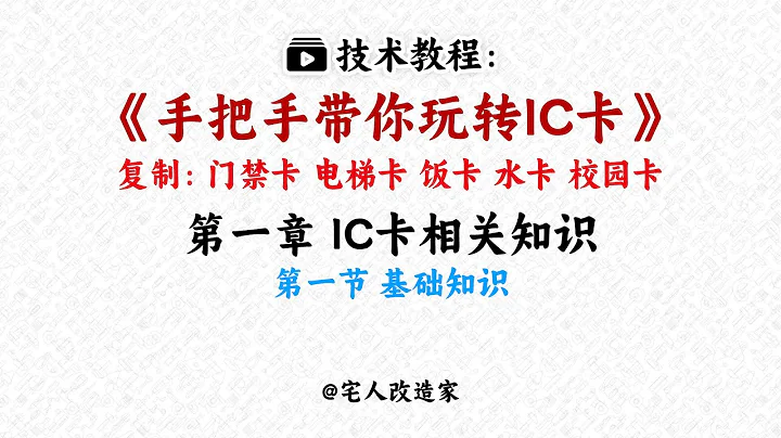 【教程】手把手教你玩轉IC卡-第1章-第1節-基礎知識 - 天天要聞