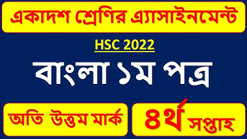HSC 2022 Class 11 4th week Bangla Assignment Answer || এইচ এস সি একাদশ বাংলা এসাইনমেন্ট ৪র্থ সপ্তাহ