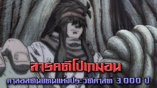 [สารคดีโปเกมอน] กำเนิดโลกและตำนาน EP.6