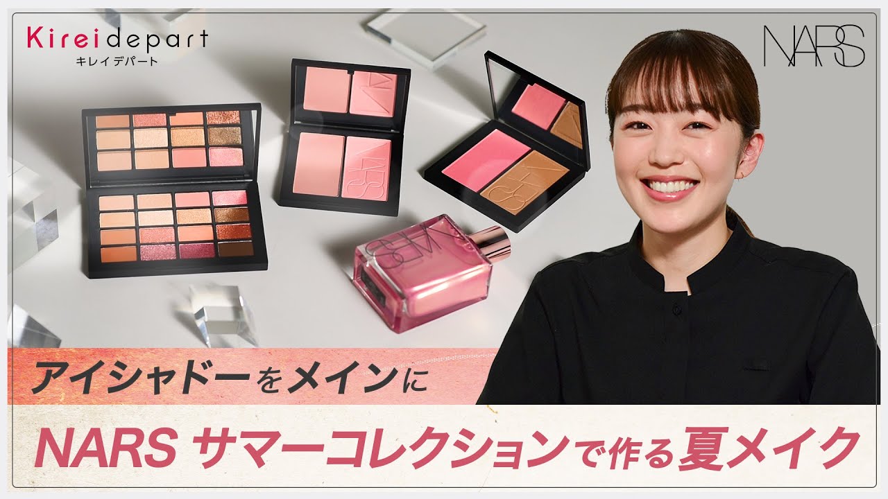NARS】アイシャドーをメインにNARS サマーコレクションで作る夏メイク