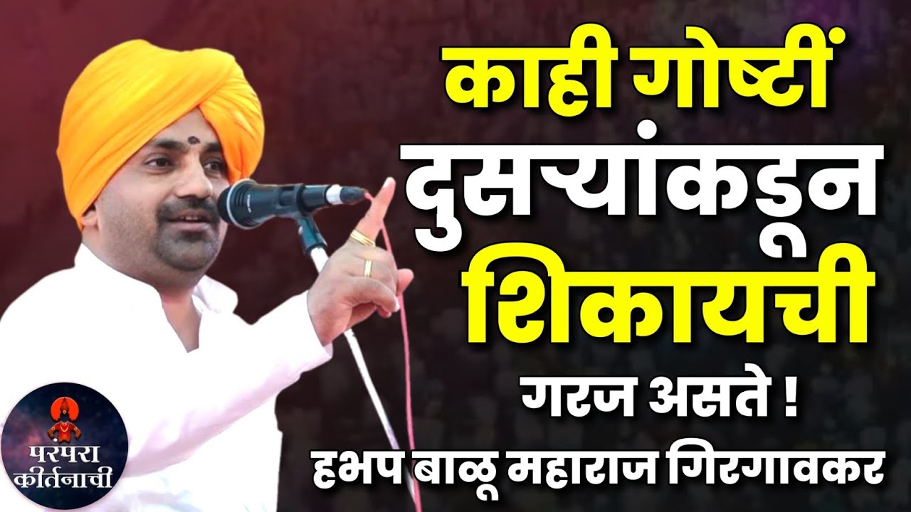 काही गोष्टी दुसऱ्याकडून शिकायची गरज असते 🙏 हभप बाळू महाराज गिरगावकर किर्तन! Balu maharaj girgaonkar 