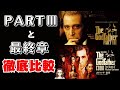 『ゴッドファーザー PART III』と再編集版『ゴッドファーザー〈最終章〉：マイケル・コルレオーネの最期』を比べてみた