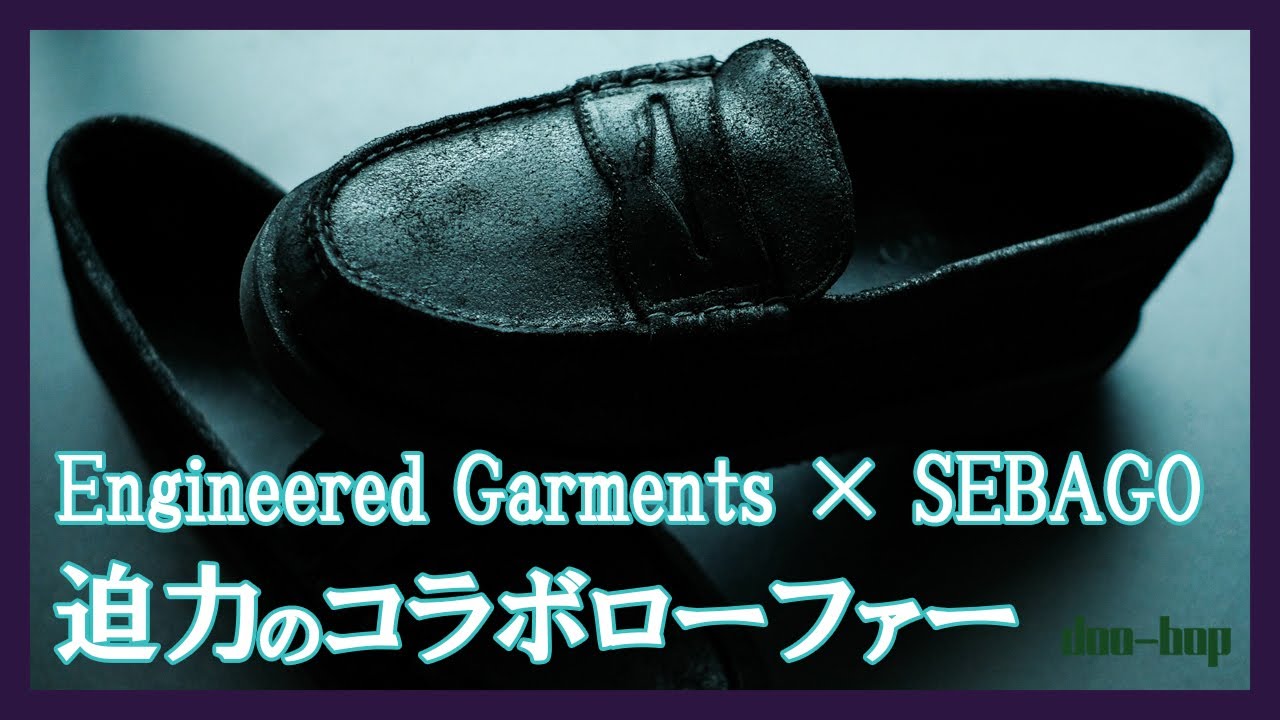 Engineered Garments × SEBAGO 迫力のコラボローファー