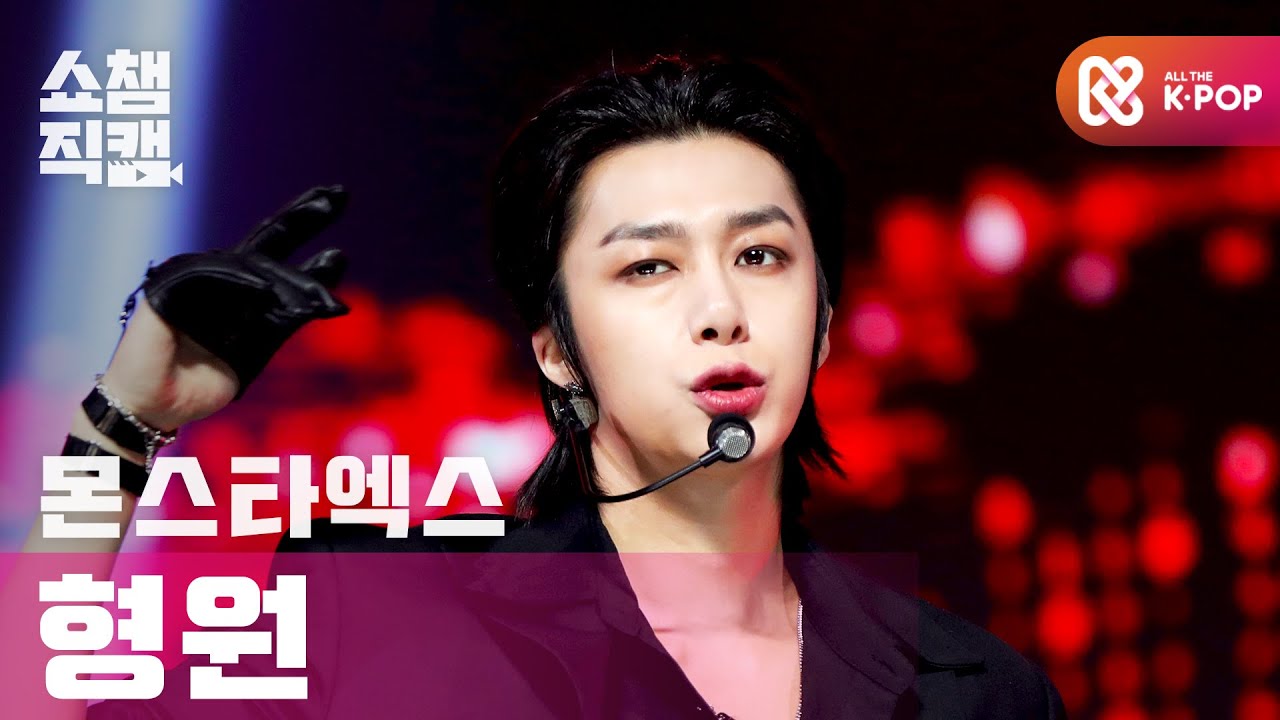 [쇼챔직캠 4K] 몬스타엑스 형원 - 러브 킬라 (MONSTA X HYUNGWON - Love Killa) l #쇼챔피언 l EP.378