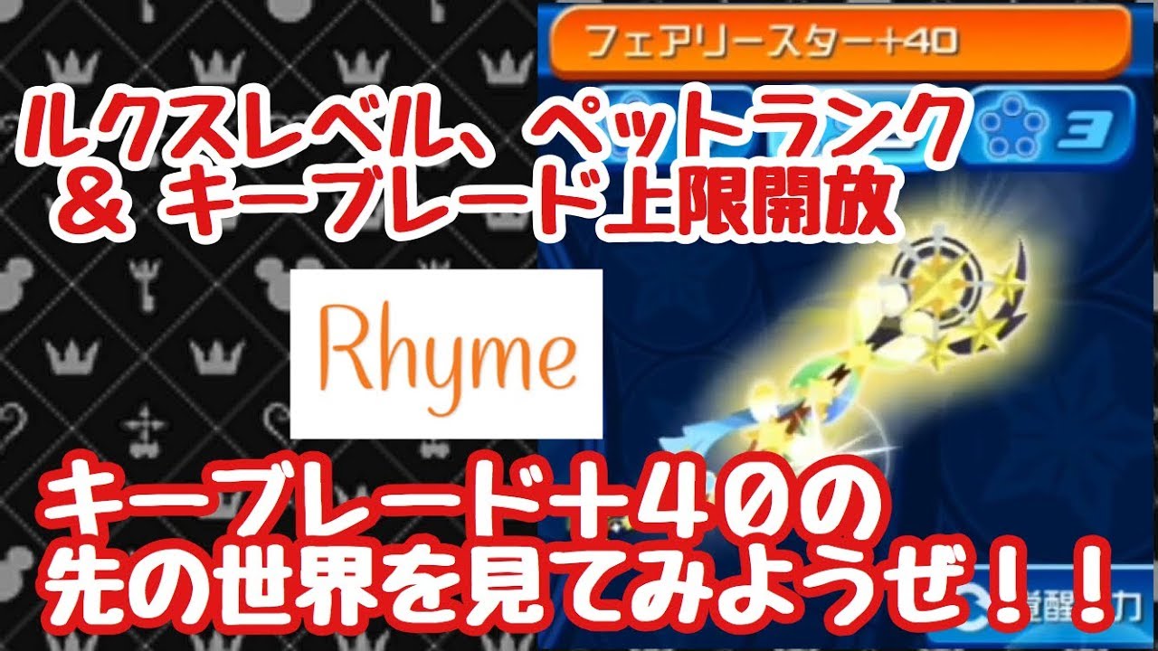 Khux 上限開放 キーブレード 40の先の世界 キングダムハーツ ユニオンクロス Youtube Khux 上限開放 キーブレード 40の先の世界 キングダムハーツ ユニオンクロス Youtube