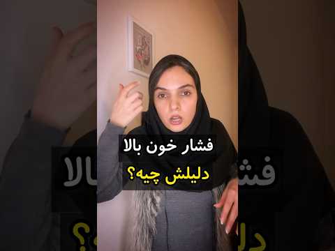 چرا فشار خون بالا میره فشار فشارخون سکته قلب پزشک سلامتی