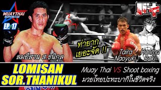 มวยไทย ปะทะ บากิตัวจริง ลมอีสาน ส.ธนิกุล vs ไทระ นาโอยูกิ (Muaythai VS Real Baki)