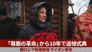 「尊厳の革命」から10年で追悼式典 ウクライナ、親ロシア政権崩壊のマイダン革命