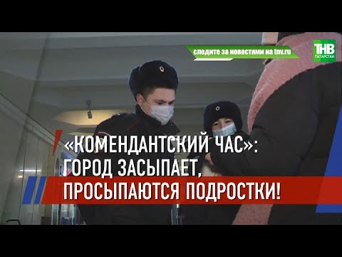 Комендантский час для подростков: в Татарстане в усиленном режиме проверяют улицы и заведения | ТНВ