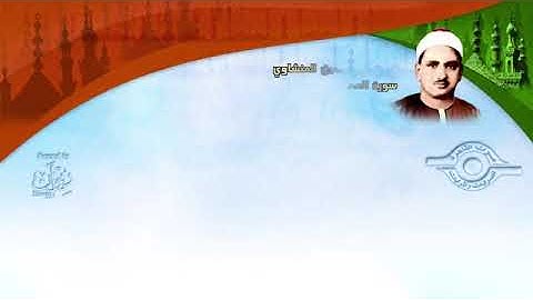 الشيخ المنشاوي - سورة الممتحنة (مُجوَّد).