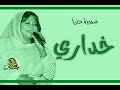 خداري سميرة دنيا اوركسترا 