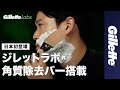 ヒゲを剃る前に角質と汚れも除去|ジレットラボ® 角質除去バー搭載