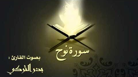 سورة نوح بصوت القارئ بدر التركي