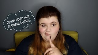 видео: Почему ароматы снимают с производства? картинка: Почему ароматы снимают с производства?