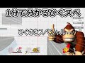 【IQ3】1分で分かるひぐスペ【スマブラSP】