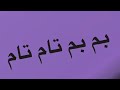 بم بم تم تم