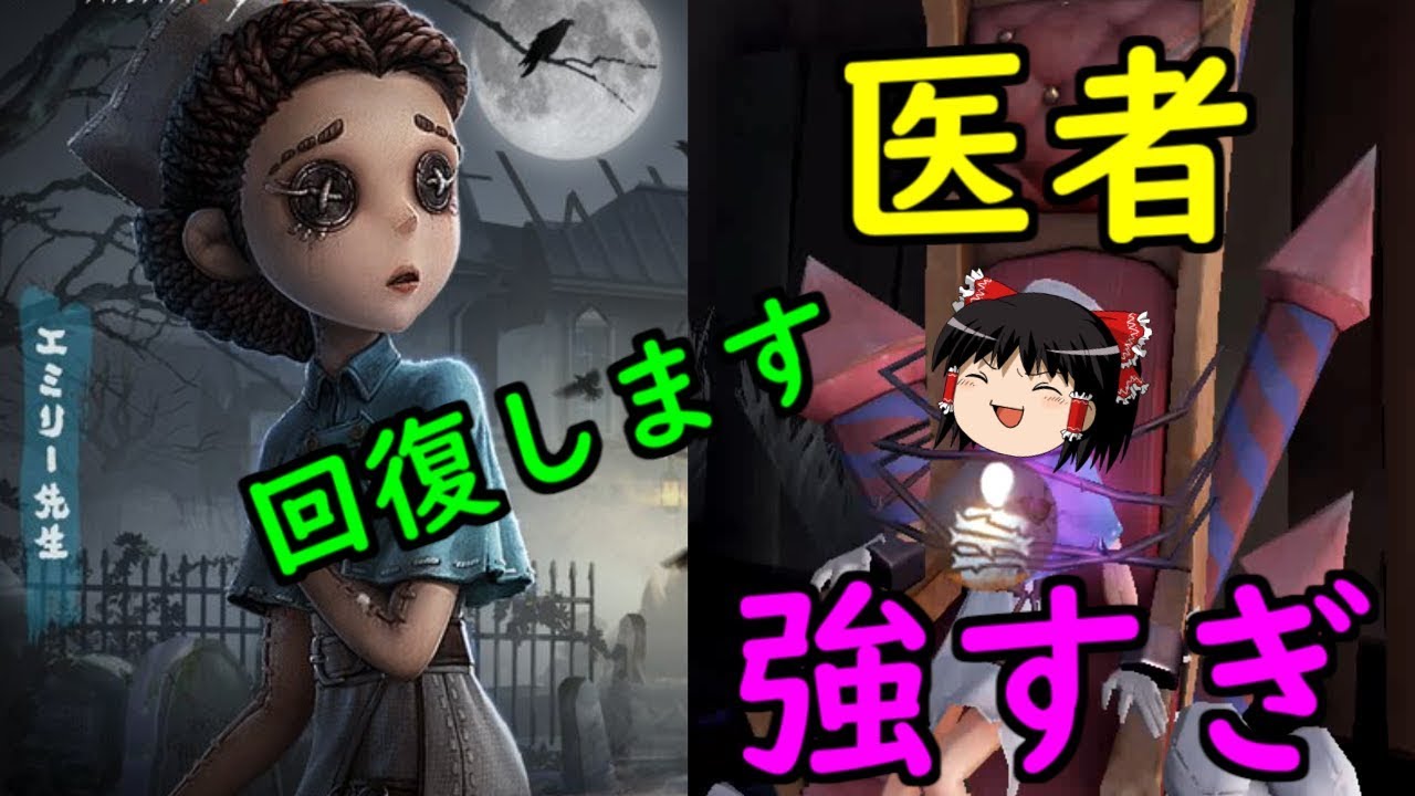 第五人格 医師使って絶対に助けるマンやってみた Identity V ゆっくり実況 Youtube