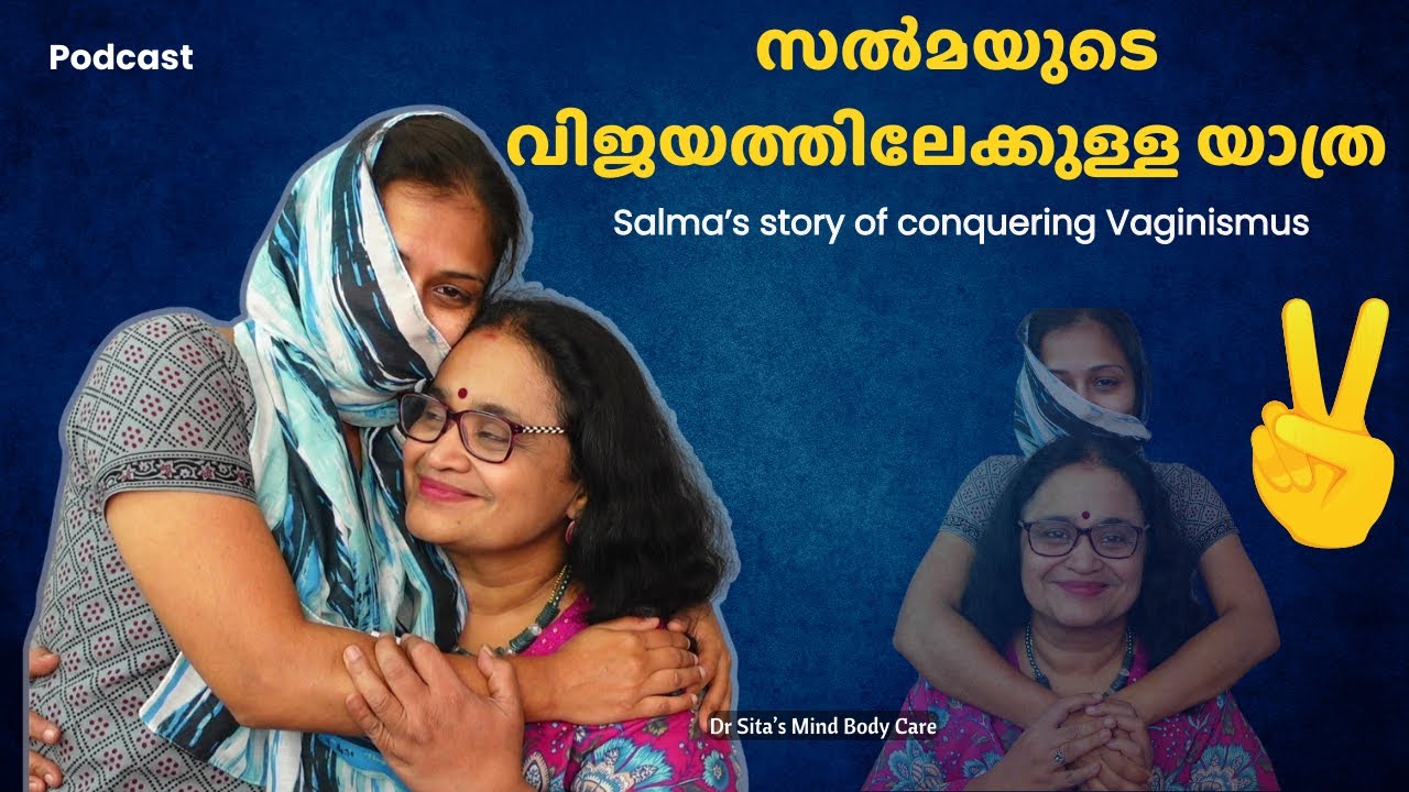 Salma വിജയകരമായി വജൈനിസ്മസിനെ(Vaginismus) കീഴടക്കിയ കഥ  | Video Podcast | Dr Sita
